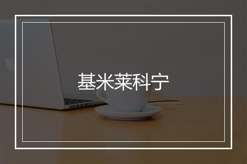 基米莱科宁