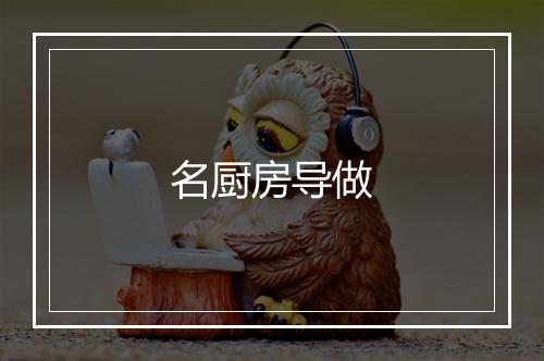 名厨房导做