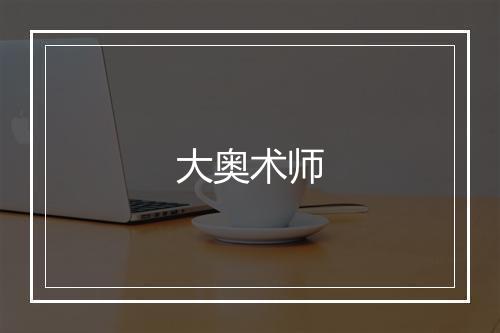 大奥术师