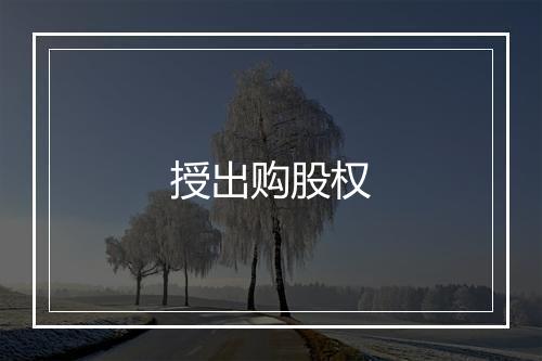 授出购股权