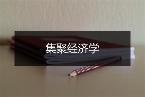 集聚经济学