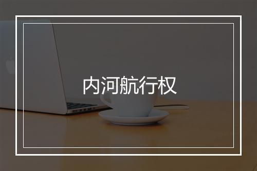 内河航行权