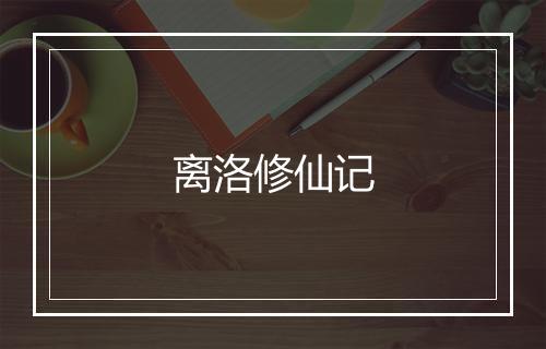 离洛修仙记