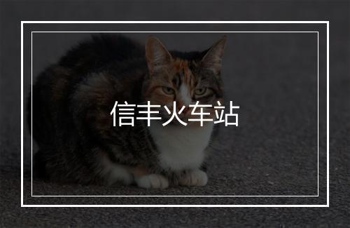 信丰火车站