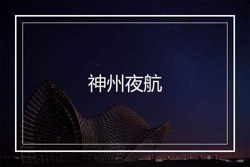 神州夜航