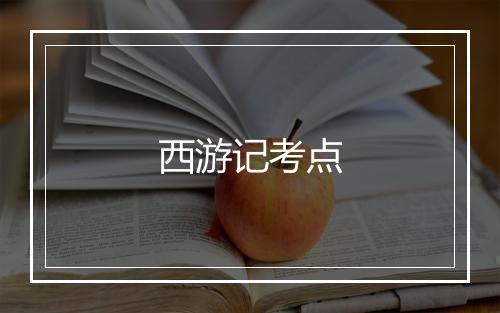 西游记考点