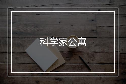 科学家公寓