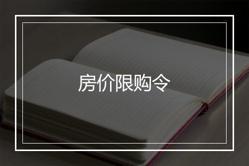 房价限购令