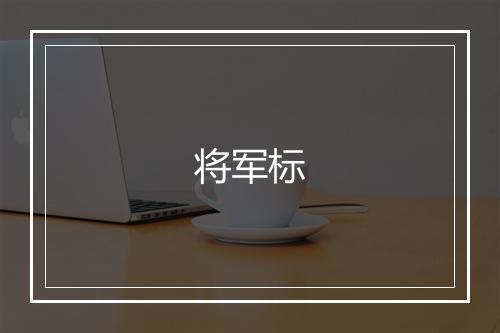 将军标