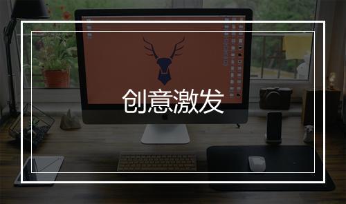 创意激发