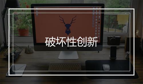 破坏性创新