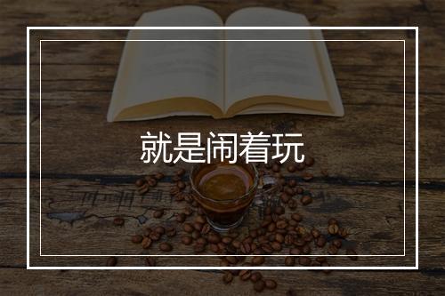 就是闹着玩