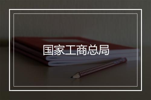 国家工商总局