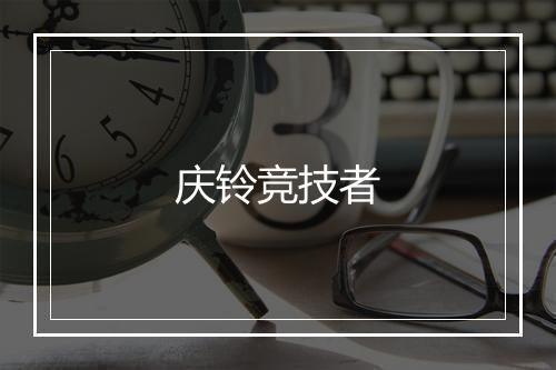 庆铃竞技者