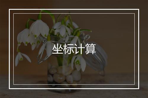 坐标计算