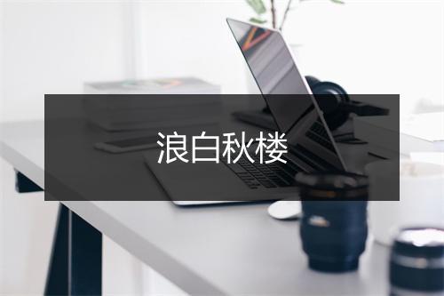 浪白秋楼