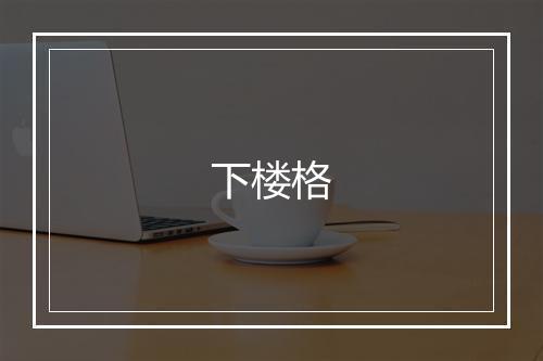 下楼格