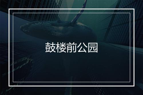 鼓楼前公园