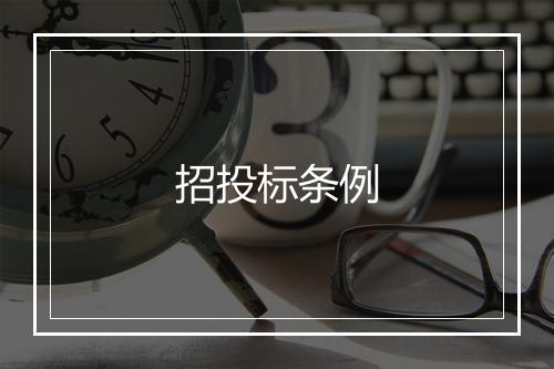 招投标条例