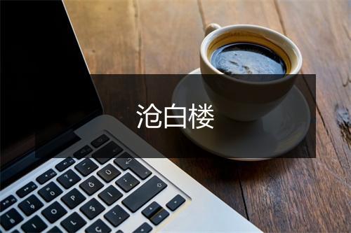 沧白楼