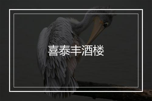 喜泰丰酒楼