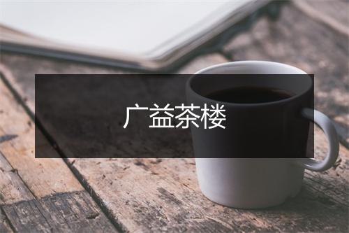 广益茶楼