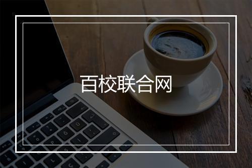 百校联合网