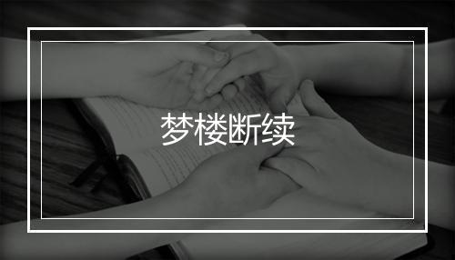 梦楼断续