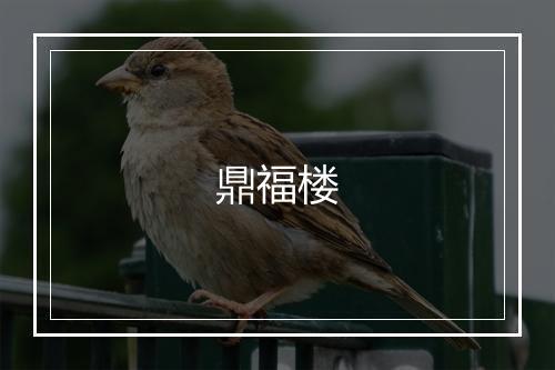 鼎福楼