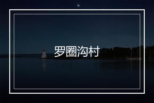 罗圈沟村