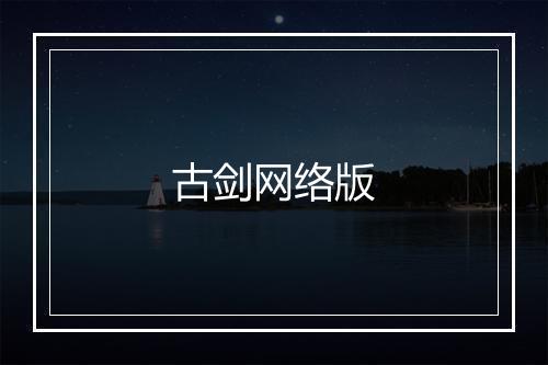 古剑网络版