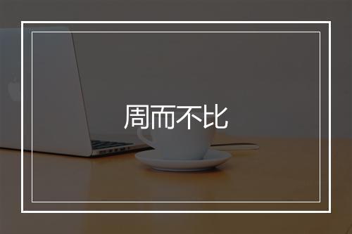 周而不比