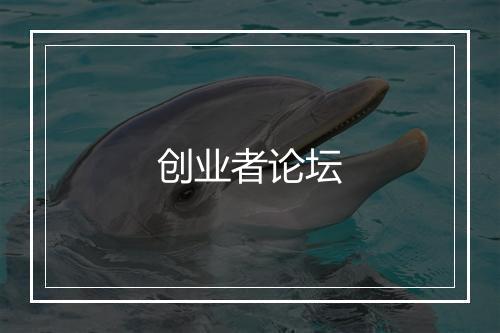 创业者论坛