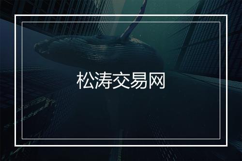 松涛交易网