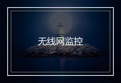 无线网监控