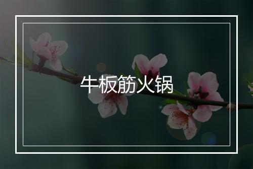 牛板筋火锅