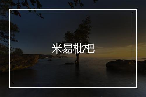 米易枇杷