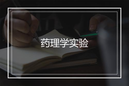 药理学实验