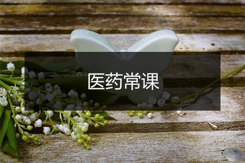 医药常课