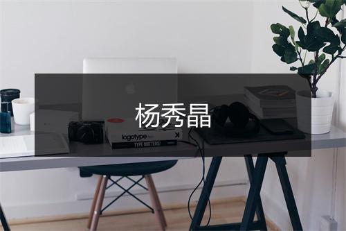 杨秀晶