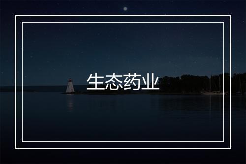 生态药业