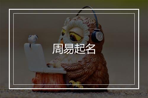 周易起名