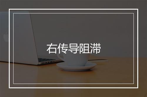 右传导阻滞