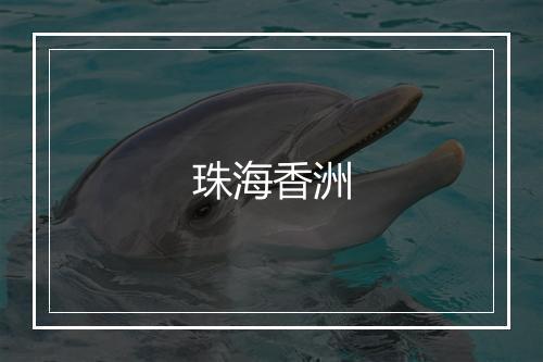 珠海香洲