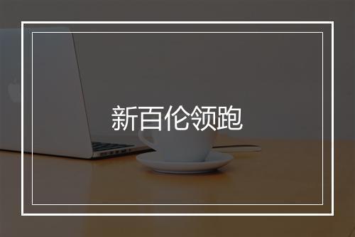 新百伦领跑