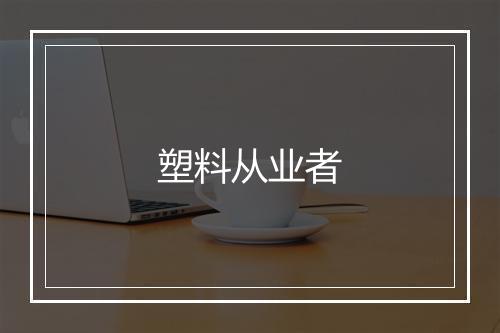 塑料从业者