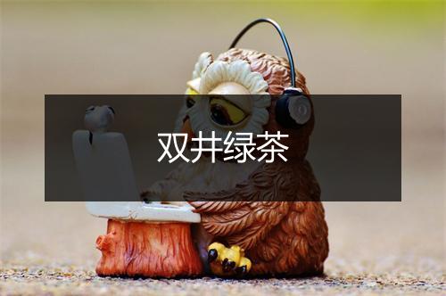 双井绿茶