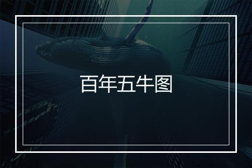 百年五牛图