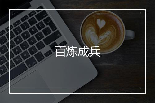 百炼成兵