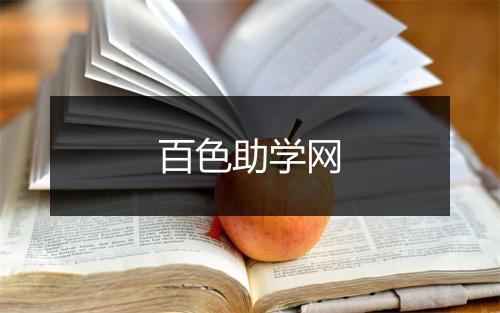 百色助学网